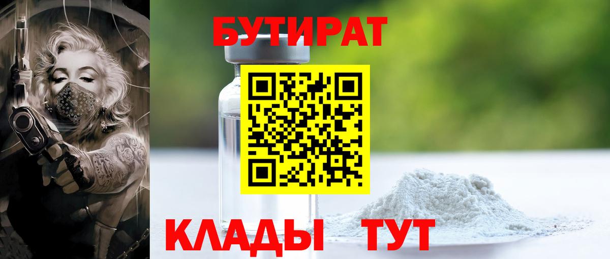 Бутират  БУТИРАТ 99%  Вход с VPN  Отрадное 