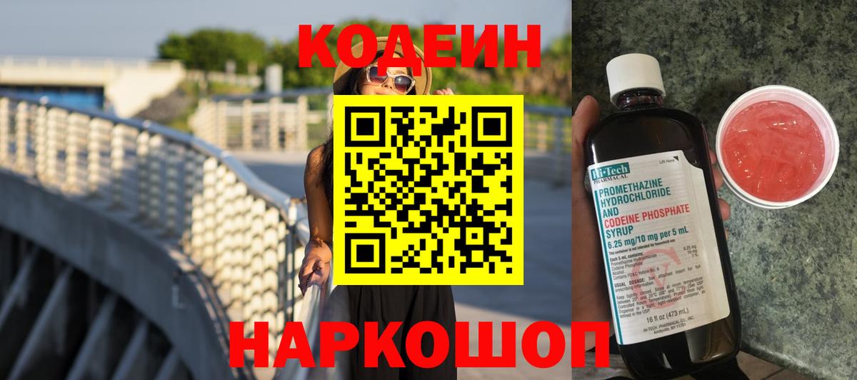 Отрадное  Кодеин напиток Lean (лин)  Вход с VPN  Codein Purple Drank 
