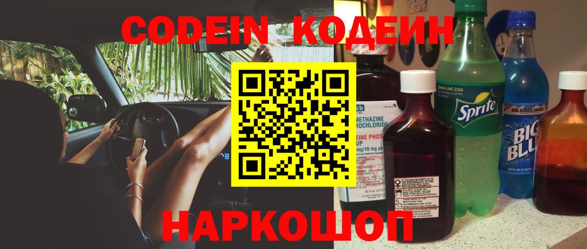 Кодеин Purple Drank Отрадное